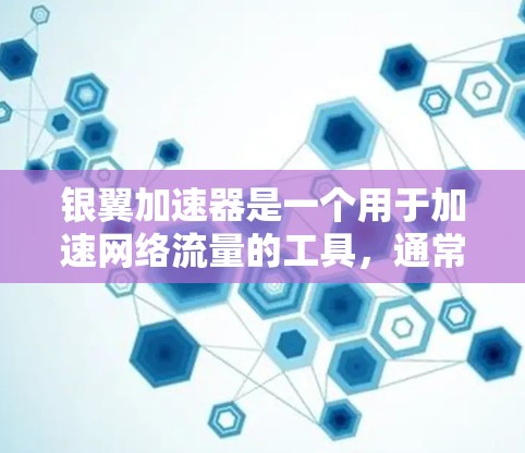 银翼加速器是一个用于加速网络流量的工具,通常用于测试网络带宽。测试节点的测速可以帮助你了解银翼加速器的性能和稳定性。以下是一些步骤和建议,帮助你测试银翼加速器节点的测速 银翼加速器是一个用于加速网络流量的工具,通常用于测试网络带宽。测试节点的测速可以帮助你了解银翼加速器的性能和稳定性。以下是一些步骤和建议,帮助你测试银翼加速器节点的测速
