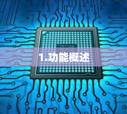 1.功能概述 1.功能概述