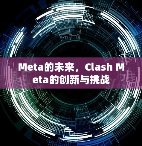 Meta的未来，Clash Meta的创新与挑战