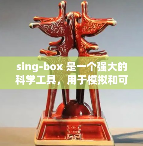 sing-box 是一个强大的科学工具,用于模拟和可视化科学现象。以下是详细介绍 sing-box 是一个强大的科学工具,用于模拟和可视化科学现象。以下是详细介绍