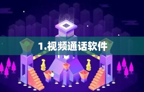 1.视频通话软件 1.视频通话软件