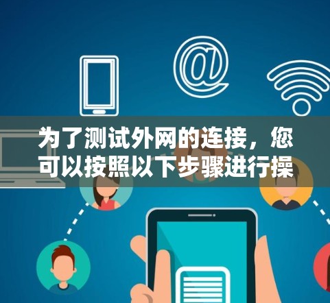 为了测试外网的连接，您可以按照以下步骤进行操作