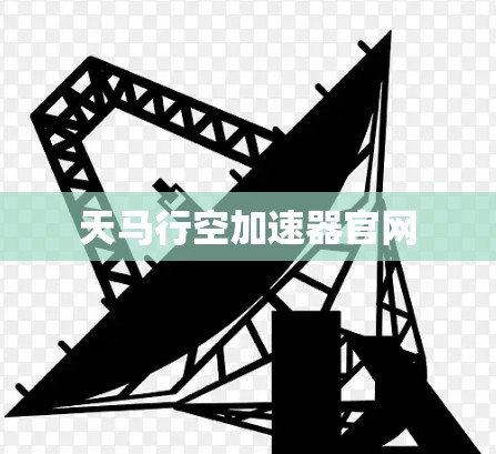 天马行空加速器官网 天马行空加速器官网