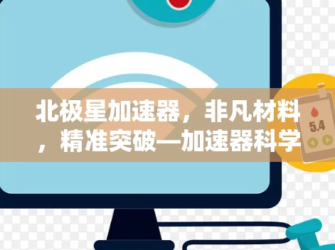北极星加速器，非凡材料，精准突破—加速器科学技术的创新与发展