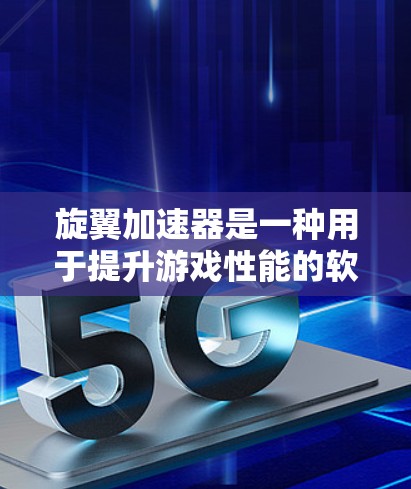 旋翼加速器是一种用于提升游戏性能的软件工具,通常用于加速一些复杂的游戏或视频游戏。如果你想下载旋翼加速器,以下是一些常见类型和推荐 旋翼加速器是一种用于提升游戏性能的软件工具,通常用于加速一些复杂的游戏或视频游戏。如果你想下载旋翼加速器,以下是一些常见类型和推荐