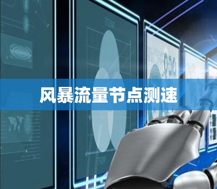 风暴流量节点测速 风暴流量节点测速