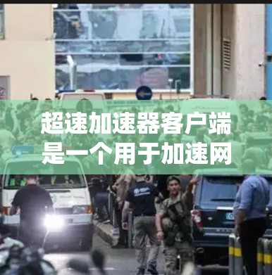 超速加速器客户端是一个用于加速网络连接的软件工具,通常安装在移动设备上。以下是一个系统的使用指南 超速加速器客户端是一个用于加速网络连接的软件工具,通常安装在移动设备上。以下是一个系统的使用指南