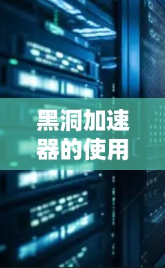 黑洞加速器的使用教程