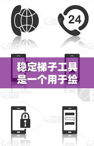 稳定梯子工具是一个用于绘制梯子并验证几何定理的工具，旨在帮助用户直观地理解几何概念。以下是逐步的解决方案