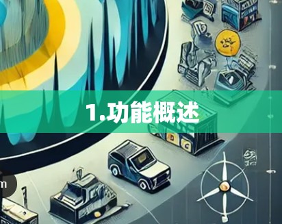 1.功能概述 1.功能概述