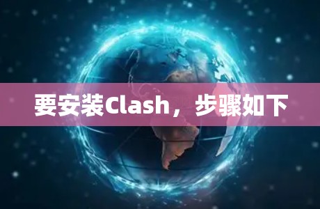 要安装Clash,步骤如下 要安装Clash,步骤如下