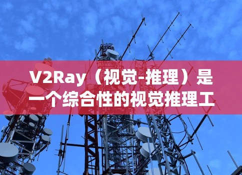 V2Ray(视觉-推理)是一个综合性的视觉推理工具,主要用于处理复杂3D场景中的视觉任务。它结合了视觉和推理模型,能够有效地处理图像分割、深度估计和三维重建等任务。以下是关于V2Ray的详细分析 V2Ray(视觉-推理)是一个综合性的视觉推理工具,主要用于处理复杂3D场景中的视觉任务。它结合了视觉和推理模型,能够有效地处理图像分割、深度估计和三维重建等任务。以下是关于V2Ray的详细分析