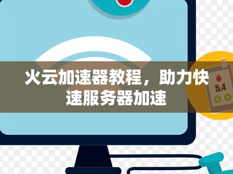 火云加速器教程,助力快速服务器加速 火云加速器教程,助力快速服务器加速