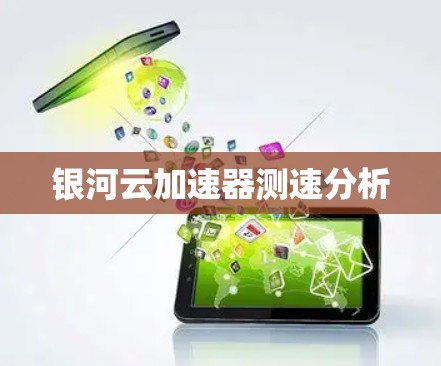 银河云加速器测速分析