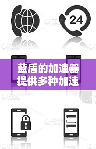 蓝盾的加速器提供多种加速方式,包括HTTP和HTTPS连接,以及隐私保护措施。以下是找到蓝盾加速器的步骤和建议 蓝盾的加速器提供多种加速方式,包括HTTP和HTTPS连接,以及隐私保护措施。以下是找到蓝盾加速器的步骤和建议