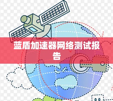 蓝盾加速器网络测试报告