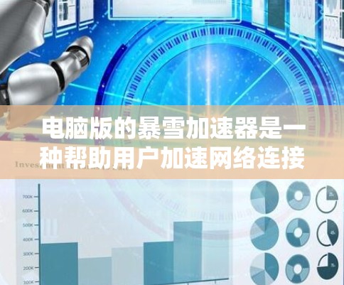 电脑版的暴雪加速器是一种帮助用户加速网络连接的软件,直接安装在电脑上,通过连接到外部服务器或网站的流量转移到本地电脑,以减少延迟和网络负担。以下是对该加速器的详细分析 电脑版的暴雪加速器是一种帮助用户加速网络连接的软件,直接安装在电脑上,通过连接到外部服务器或网站的流量转移到本地电脑,以减少延迟和网络负担。以下是对该加速器的详细分析