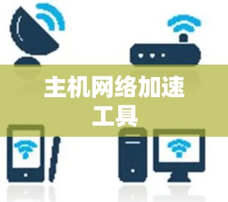 主机网络加速工具 主机网络加速工具
