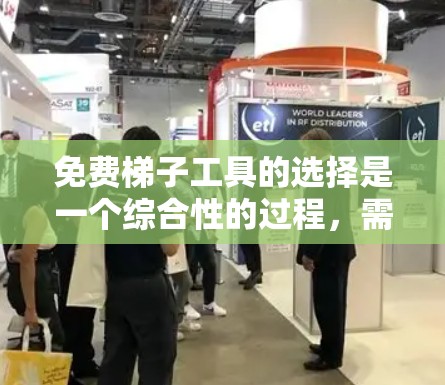 免费梯子工具的选择是一个综合性的过程,需要考虑多个因素来做出合理的选择。以下是对综合选择的详细分析 免费梯子工具的选择是一个综合性的过程,需要考虑多个因素来做出合理的选择。以下是对综合选择的详细分析