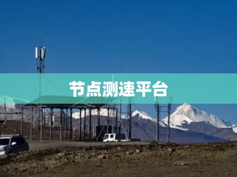 节点测速平台