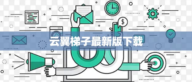 云翼梯子最新版下载 云翼梯子最新版下载