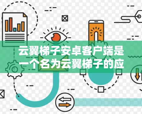 云翼梯子安卓客户端是一个名为云翼梯子的应用，主要功能包括云资源管理、梯子功能、云服务和社交功能等。以下是对其的详细介绍