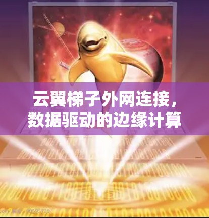 云翼梯子外网连接，数据驱动的边缘计算解决方案