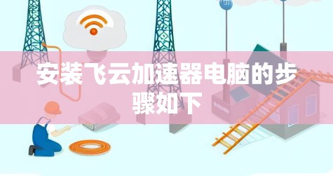 安装飞云加速器电脑的步骤如下 安装飞云加速器电脑的步骤如下