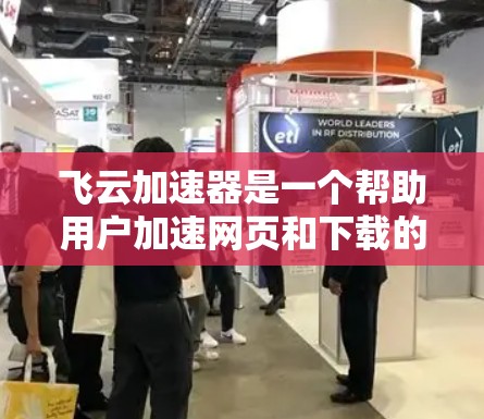 飞云加速器是一个帮助用户加速网页和下载的工具,提供多种加速方式和配置选项。以下是一步步的使用指南 飞云加速器是一个帮助用户加速网页和下载的工具,提供多种加速方式和配置选项。以下是一步步的使用指南