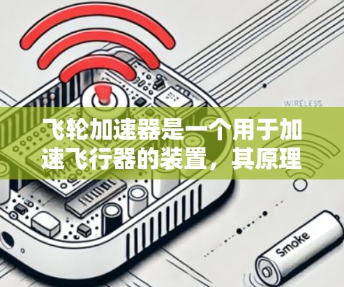 飞轮加速器是一个用于加速飞行器的装置,其原理依赖于角动量的概念。以下是对该问题的详细解答 飞轮加速器是一个用于加速飞行器的装置,其原理依赖于角动量的概念。以下是对该问题的详细解答