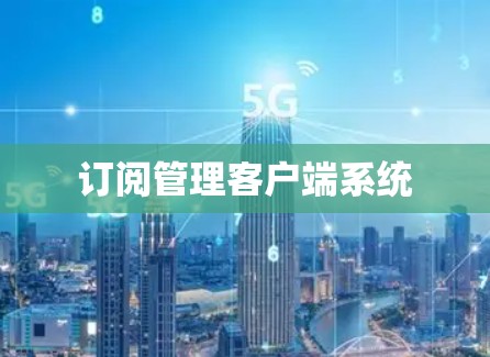 订阅管理客户端系统 订阅管理客户端系统