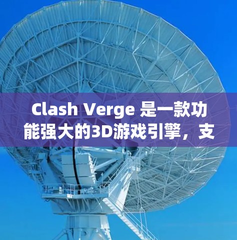 Clash Verge 是一款功能强大的3D游戏引擎,支持 Windows、Mac 和 Linux 平台。以下是一个详细的使用指南,帮助你顺利掌握它的基本功能和使用方法 Clash Verge 是一款功能强大的3D游戏引擎,支持 Windows、Mac 和 Linux 平台。以下是一个详细的使用指南,帮助你顺利掌握它的基本功能和使用方法