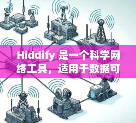 Hiddify 是一个科学网络工具，适用于数据可视化、数据分析和科学网络管理等任务。如果你在寻找科学网络工具，以下是一些推荐的工具和资源