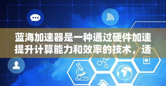 蓝海加速器是一种通过硬件加速提升计算能力和效率的技术，适合处理大型数据和复杂任务。以下是针对蓝海加速器节点的详细推荐
