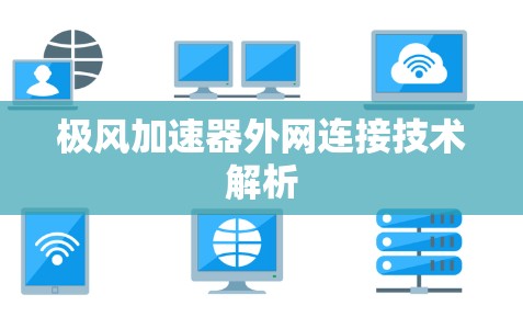 极风加速器外网连接技术解析