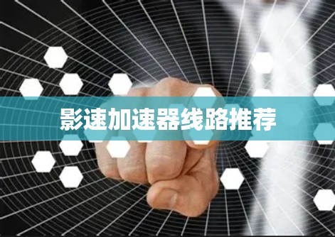 影速加速器线路推荐 影速加速器线路推荐