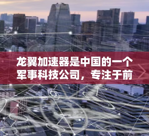 龙翼加速器是中国的一个军事科技公司,专注于前沿科技,包括人工智能、量子计算和通信技术。国际节点是指龙翼加速器在全球范围内的多个网络或平台,用于提供加速服务,提升用户体验 龙翼加速器是中国的一个军事科技公司,专注于前沿科技,包括人工智能、量子计算和通信技术。国际节点是指龙翼加速器在全球范围内的多个网络或平台,用于提供加速服务,提升用户体验