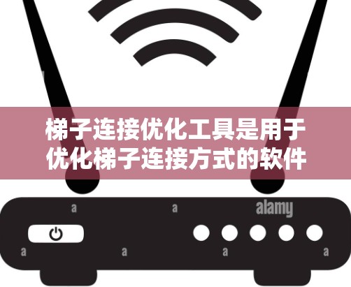 梯子连接优化工具是用于优化梯子连接方式的软件或工具,能够帮助设计人员在设计过程中更高效地进行优化,以减少成本、提高结构稳定性或提升性能。以下是一些可能涉及的梯子连接优化工具及其功能 梯子连接优化工具是用于优化梯子连接方式的软件或工具,能够帮助设计人员在设计过程中更高效地进行优化,以减少成本、提高结构稳定性或提升性能。以下是一些可能涉及的梯子连接优化工具及其功能