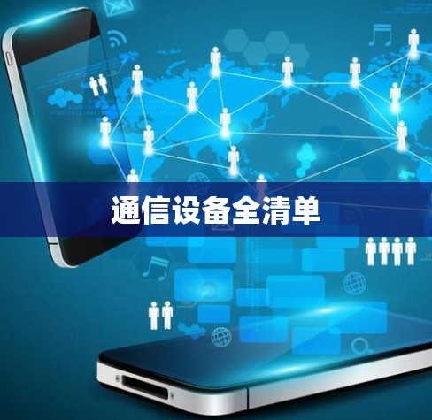 通信设备全清单 通信设备全清单