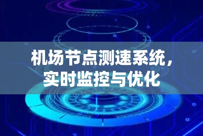 机场节点测速系统,实时监控与优化 机场节点测速系统,实时监控与优化