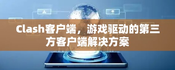 Clash客户端，游戏驱动的第三方客户端解决方案