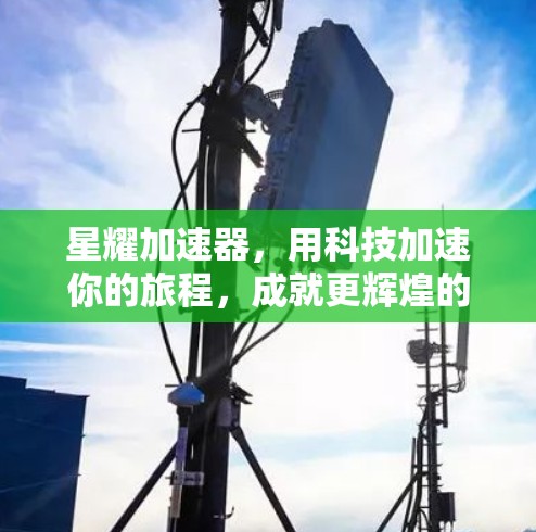 星耀加速器，用科技加速你的旅程，成就更辉煌的未来！