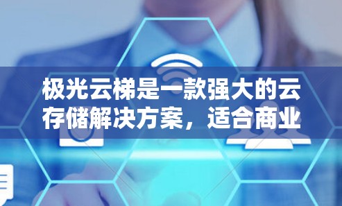 极光云梯是一款强大的云存储解决方案,适合商业用户和企业用户。它支持多种云存储服务,如S3、Rush、Elasticsearch等,提供了安全、高效的存储功能。以下是对极光云梯的详细介绍 极光云梯是一款强大的云存储解决方案,适合商业用户和企业用户。它支持多种云存储服务,如S3、Rush、Elasticsearch等,提供了安全、高效的存储功能。以下是对极光云梯的详细介绍