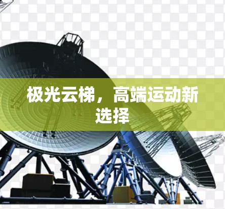 极光云梯,高端运动新选择 极光云梯,高端运动新选择