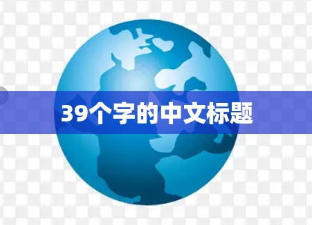 39个字的中文标题 39个字的中文标题