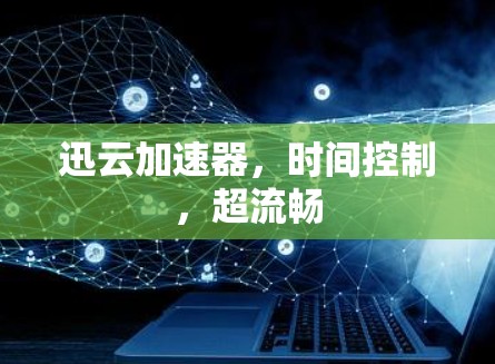 迅云加速器，时间控制，超流畅