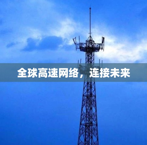 全球高速网络,连接未来 全球高速网络,连接未来