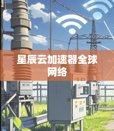 星辰云加速器全球网络