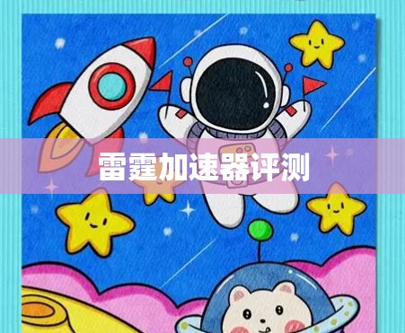 雷霆加速器评测 雷霆加速器评测