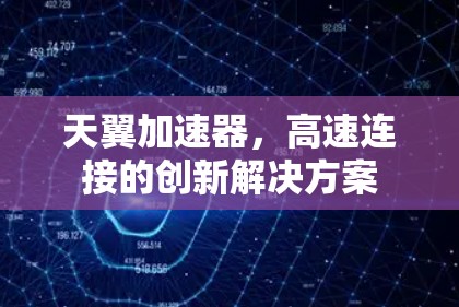 天翼加速器，高速连接的创新解决方案
